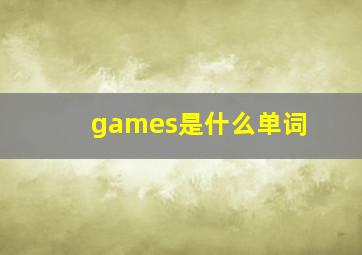 games是什么单词