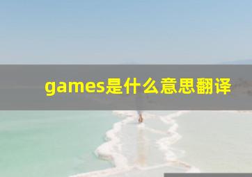 games是什么意思翻译