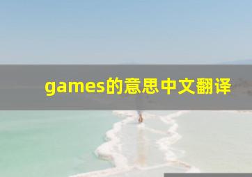 games的意思中文翻译