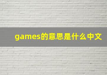 games的意思是什么中文