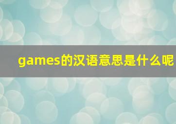 games的汉语意思是什么呢