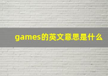 games的英文意思是什么