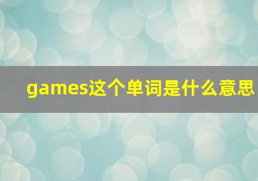 games这个单词是什么意思