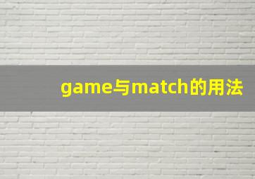 game与match的用法