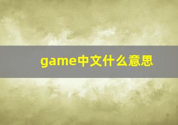 game中文什么意思