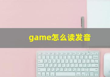 game怎么读发音