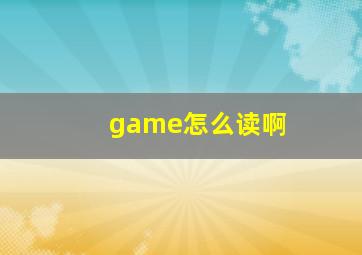 game怎么读啊