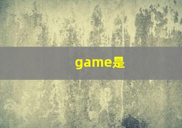 game是