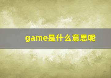 game是什么意思呢