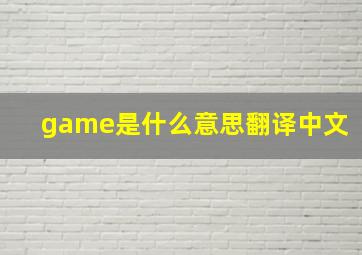 game是什么意思翻译中文