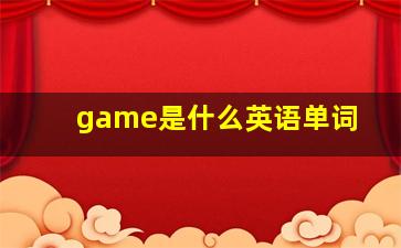 game是什么英语单词