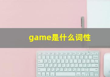 game是什么词性