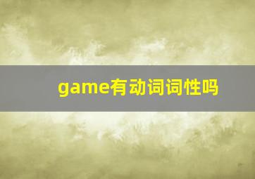 game有动词词性吗