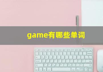 game有哪些单词