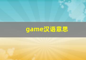 game汉语意思