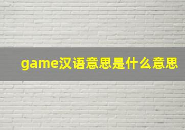 game汉语意思是什么意思