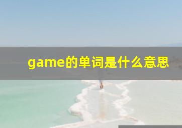 game的单词是什么意思