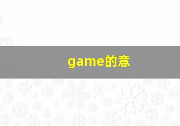 game的意