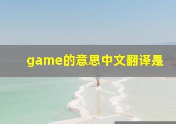 game的意思中文翻译是