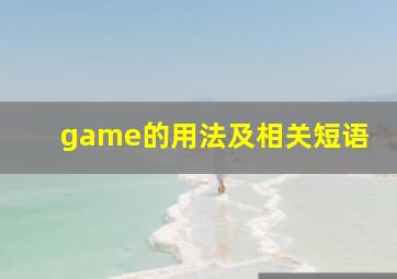 game的用法及相关短语