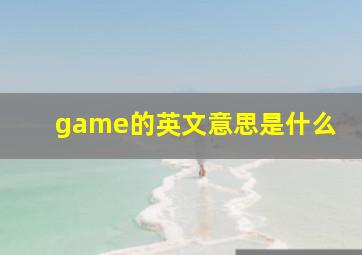 game的英文意思是什么