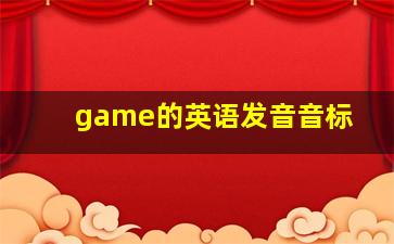 game的英语发音音标