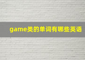 game类的单词有哪些英语