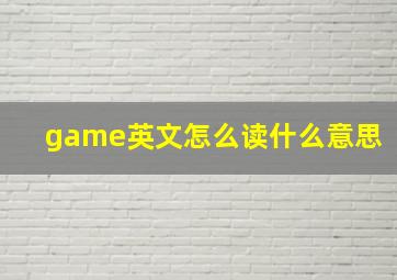 game英文怎么读什么意思