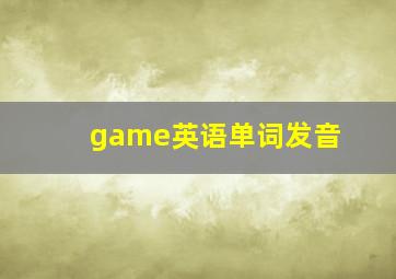 game英语单词发音