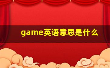 game英语意思是什么