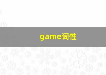 game词性