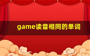 game读音相同的单词