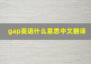 gap英语什么意思中文翻译