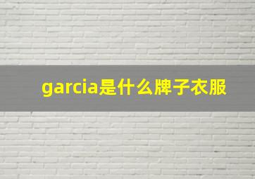 garcia是什么牌子衣服