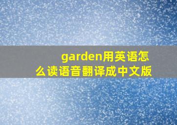 garden用英语怎么读语音翻译成中文版