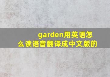 garden用英语怎么读语音翻译成中文版的