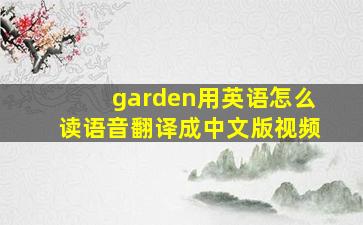 garden用英语怎么读语音翻译成中文版视频