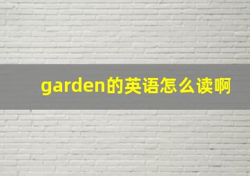 garden的英语怎么读啊