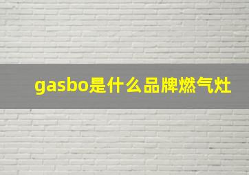 gasbo是什么品牌燃气灶