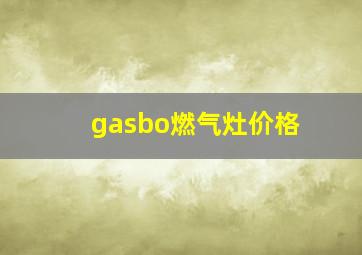 gasbo燃气灶价格