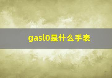 gasl0是什么手表