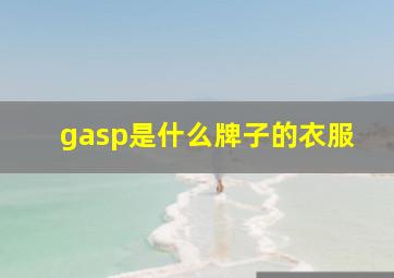 gasp是什么牌子的衣服