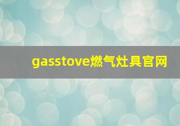 gasstove燃气灶具官网