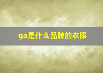 ga是什么品牌的衣服