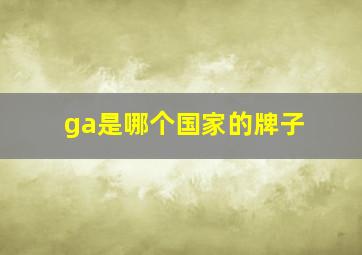 ga是哪个国家的牌子