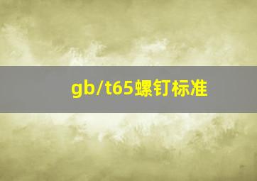 gb/t65螺钉标准