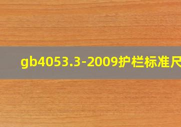 gb4053.3-2009护栏标准尺寸