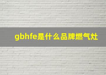 gbhfe是什么品牌燃气灶