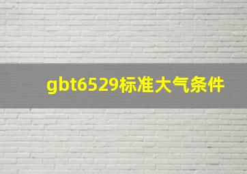 gbt6529标准大气条件