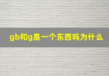 gb和g是一个东西吗为什么